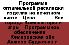 Программа оптимальной раскладки изделия на печатном листе › Цена ­ 5 000 - Все города Компьютеры и игры » Программное обеспечение   . Кемеровская обл.,Анжеро-Судженск г.